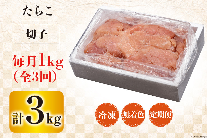 3回 定期便 訳あり たらこ 無着色 切子 1kg 工場直送 [はねうお食品 静岡県 吉田町 22424369] タラコ 鱈子 切れ子 ばらこ 並切 バラ子