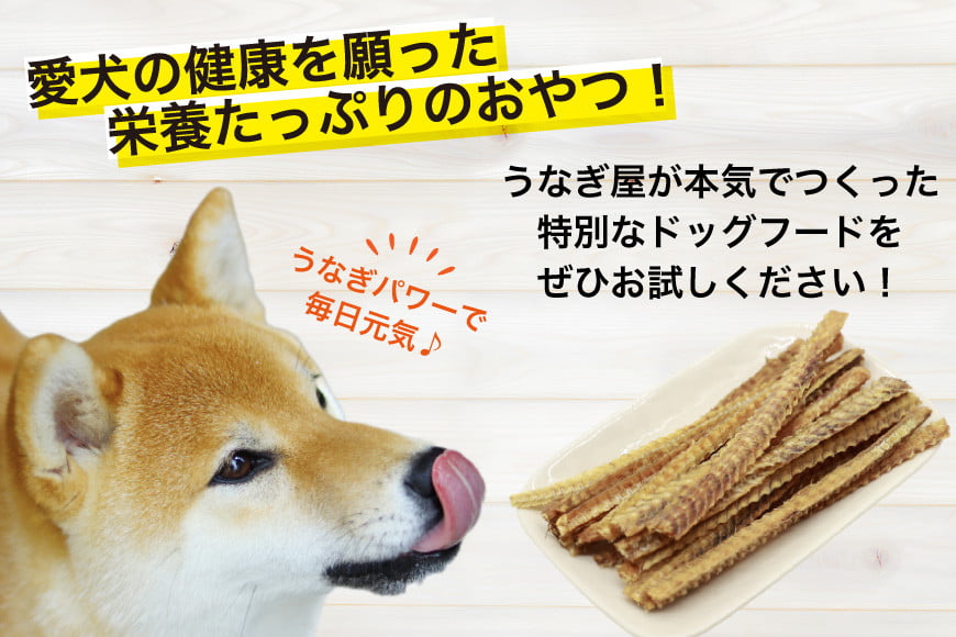 訳あり ドッグフード うなぎの骨 70g 4パック 計280g [ヤマカ松本商店 静岡県 吉田町 22424494] ペットフード 犬用 犬 いぬ ペット エサ 餌 おやつ