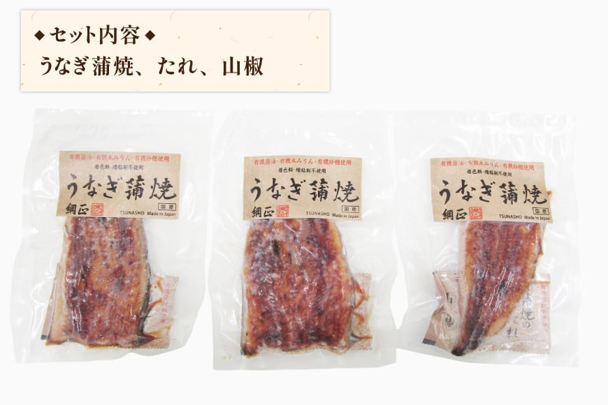 うなぎ 国産 蒲焼 65g×3切【有機原材料使用たれ】 [フーズ・ユー 静岡県 吉田町 22424524] 綱正 鰻 ウナギ unagi 蒲焼き うなぎ蒲焼き うなぎ蒲焼 鰻蒲焼 冷蔵