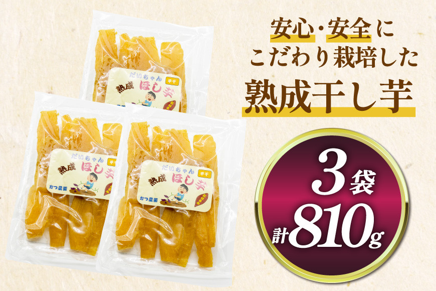 【期間限定発送】【熟成芋使用】 干し芋 国産 大ちゃん熟成干し芋 270g 3パック 計810g [かつ農園 静岡県 吉田町 22424637] 干しいも ほしいも ほし芋 さつまいも 紅はるか