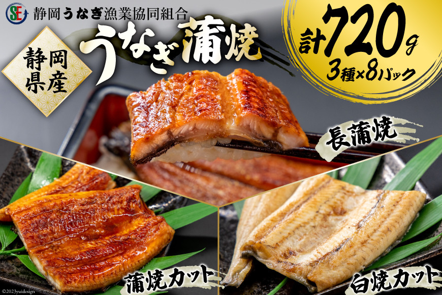 【国産(静岡県産)】静岡うなぎ漁協　うなぎふるさとセット [静岡うなぎ漁業協同組合 静岡県 吉田町 1045760] 静岡県産 鰻 ウナギ うなぎ 蒲焼き 白焼き 真空パック 冷凍