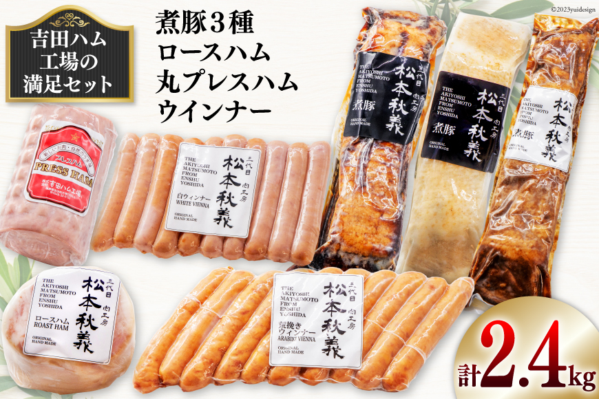 【吉田ハム工場の満足セット】2.4kg 煮豚 (黒・白・味噌)・ロースハム・丸プレスハム・ウインナー [吉田ハム工場（三代目！肉工房松本秋義） 静岡県 吉田町 1116195] 豚 豚肉 煮豚 ハム