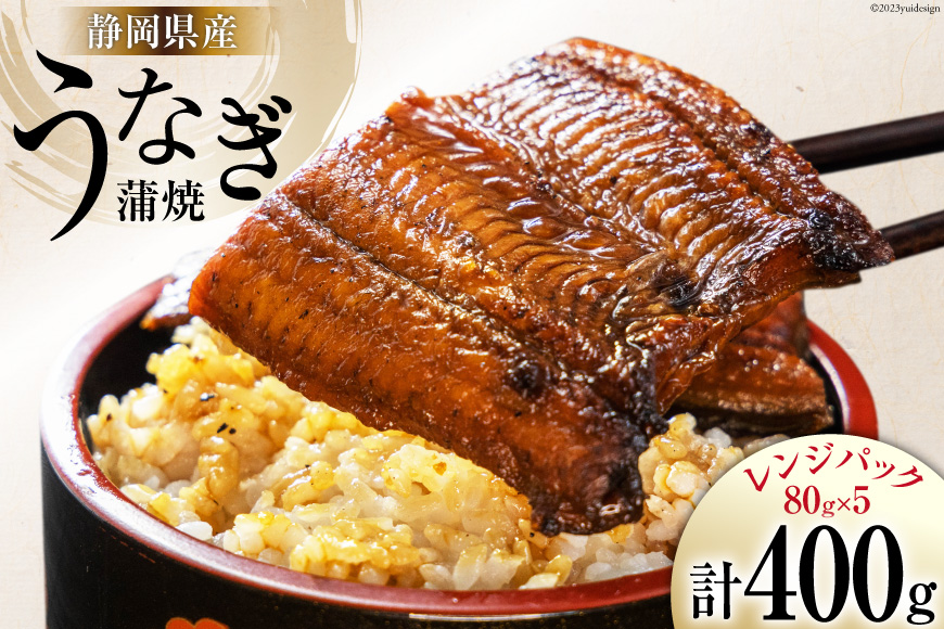 静岡県産 うなぎ蒲焼レンジパック 80g×5パック [静岡鰻販売 静岡県 吉田町 22424150] レンジ うなぎ 鰻 レンチン ウナギ 蒲焼 蒲焼き 真空パック タレ付き