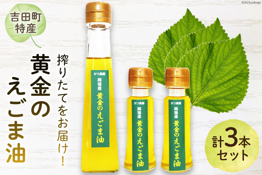 【受付後搾油】黄金のえごま油 110g×1本 ＆ 47g×2本 セット [かつ農園 静岡県 吉田町 22424022] 国産 エゴマ油 えごま油 荏胡麻油 エゴマ えごま 荏胡麻 食用油