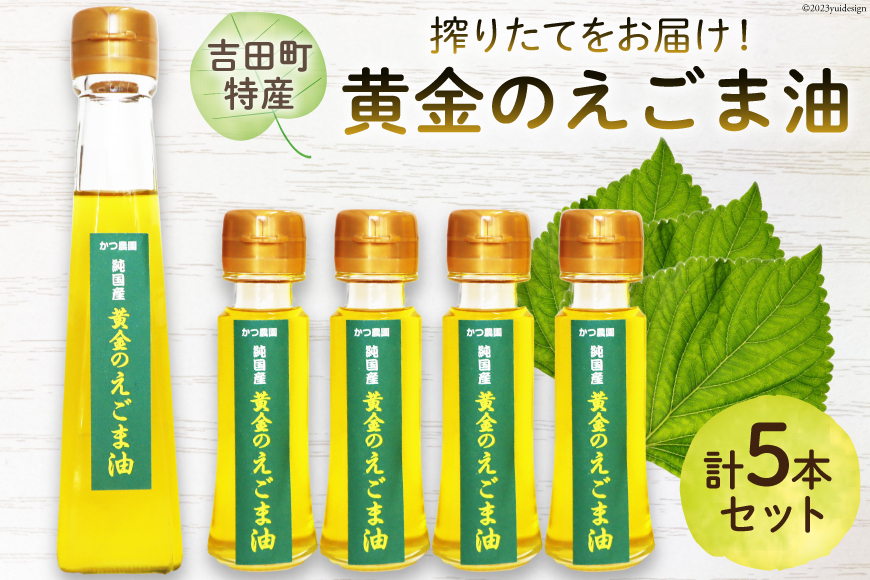 【受付後搾油】黄金のえごま油 47g×4本 ＆ 110g×1本 セット [かつ農園 静岡県 吉田町 22424024] 国産 エゴマ油 えごま油 荏胡麻油 エゴマ えごま 荏胡麻 食用油
