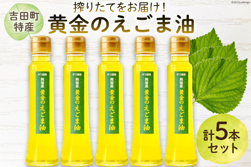 【受付後搾油】黄金のえごま油 100g×5本 [かつ農園 静岡県 吉田町 22424026] 国産 エゴマ油 えごま油 荏胡麻油 エゴマ えごま 荏胡麻 食用油