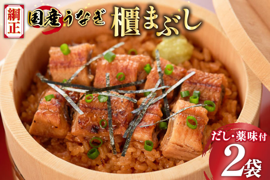 【静岡県吉田町加工】国産うなぎ うなぎ櫃まぶし詰合せ　あとはご飯にのせるだけ、だし汁・薬味付き [フーズ・ユー綱正 静岡県 吉田町 22424054] 鰻 ウナギ ひつまぶし 蒲焼 蒲焼き  タレ付き