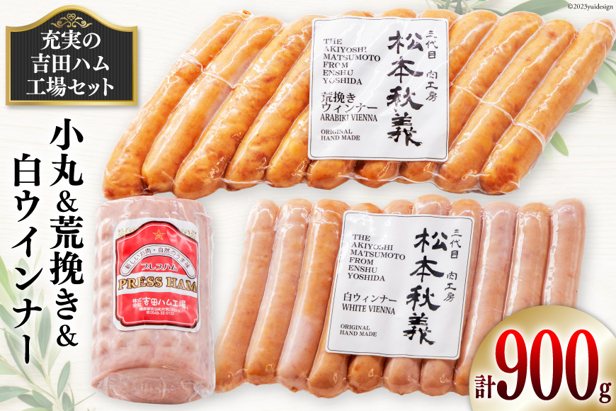 充実の吉田ハム工場セット(小丸＆荒挽き＆白ウインナー) [吉田ハム工場（三代目！肉工房松本秋義） 静岡県 吉田町 22424070] ウインナーソーセージ ウインナー ソーセージ 小丸 こまる 荒挽き