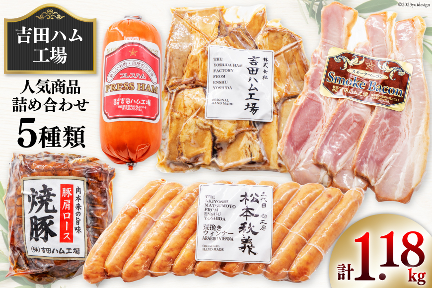 【 保存料不使用 】工場直売店で人気5種 セット スモークベーコン & プレスハム & 焼豚 & 粗挽きウインナー & 煮豚切り落し [吉田ハム工場 静岡県 吉田町 22424071]