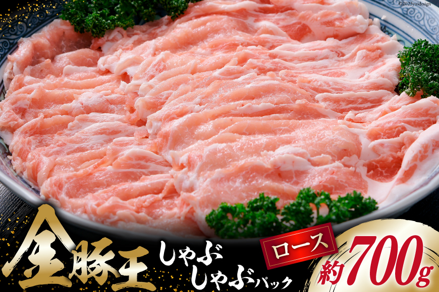 金豚王 ロース しゃぶしゃぶパック 約700g [かねまる 静岡県 吉田町 22424081] 肉 豚肉 ロース しゃぶしゃぶ ブランド肉 きんとんおう 700グラム 冷凍