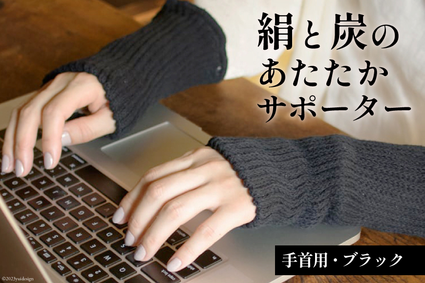 【吉田町のセラミック炭】絹と炭のあたたかサポーター 手首用 1組 ブラック [アスカム 【kinokoto】 静岡県 吉田町 22424130] アームウォーマー 手首ウォーマー ハンドウォーマー