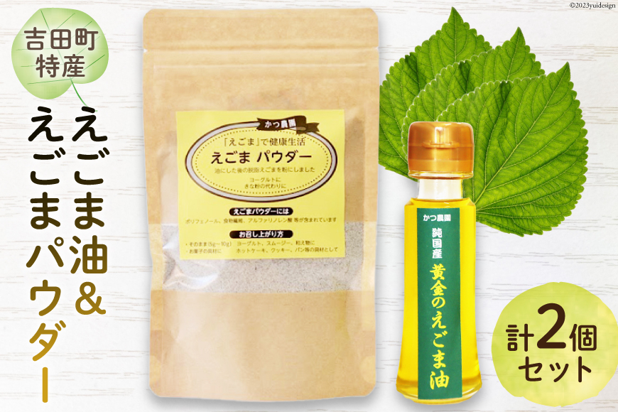 【受付後搾油】黄金のえごま油 47g×1本 ＆ えごまパウダー 100g×1袋 セット [かつ農園 静岡県 吉田町 22424135] 国産 エゴマ油 えごま油 荏胡麻油 エゴマ えごま 荏胡麻 食用油