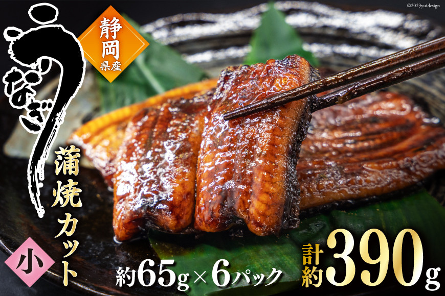 うなぎ 国産 蒲焼 カット小 約65g ×6p 冷凍 真空パック [駿河淡水 静岡県 吉田町 22424171] 鰻 ウナギ うなぎ蒲焼き うなぎ蒲焼
