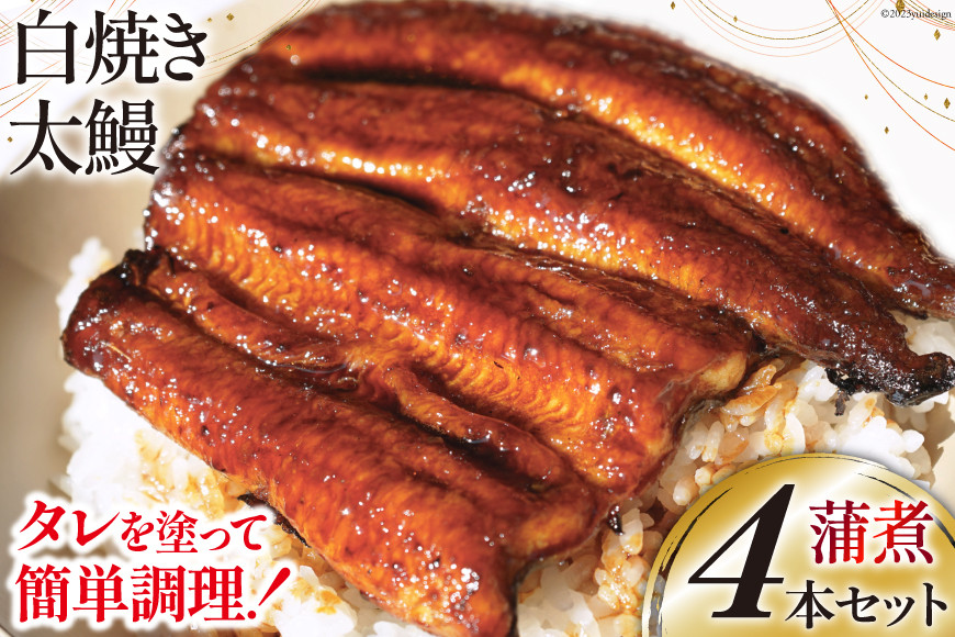 うなぎ 国産 ご当地鰻レシピ「蒲煮」簡単調理セット 血抜き締め 白焼き 太鰻 80g前後 ×4本 タレ 山椒 刷毛 付き [ヤママツ村田商店 静岡県 吉田町 22424186] 鰻 ウナギ たれ 炭火