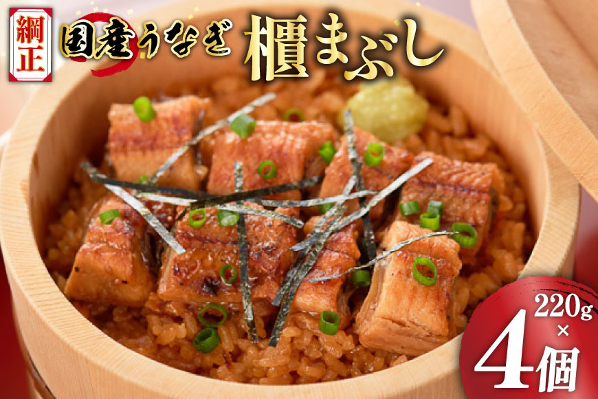 うなぎ 国産 櫃まぶし 220g ×4 計880g【綱正】[フーズ・ユー 静岡県 吉田町 22424188] 鰻 ウナギ 蒲焼 蒲焼き ひつまぶし 詰め合わせ 冷凍 ご飯 ごはん