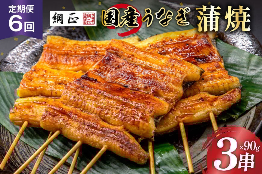 定期便 うなぎ 国産 蒲焼 90g×3串×6回 総計1.62kg タレ 山椒 付き【綱正】[フーズ・ユー 静岡県 吉田町 22424197] 鰻 ウナギ 蒲焼き 惣菜 冷凍