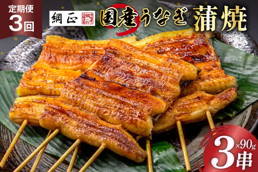 定期便 うなぎ 国産 蒲焼 90g×3串×3回 総計810g タレ 山椒 付き【綱正】[フーズ・ユー 静岡県 吉田町 22424198] 鰻 ウナギ 蒲焼き 惣菜 冷凍