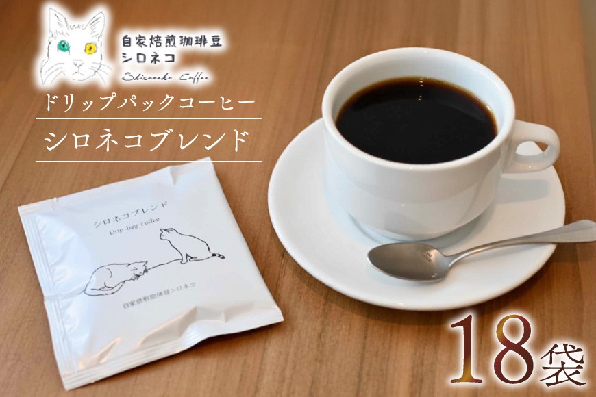 シロネコブレンド ドリップパック コーヒー 18個セット(18杯分) [自家焙煎珈琲豆シロネコ 静岡県 吉田町 22424216] 珈琲 ドリップバッグ 個包装