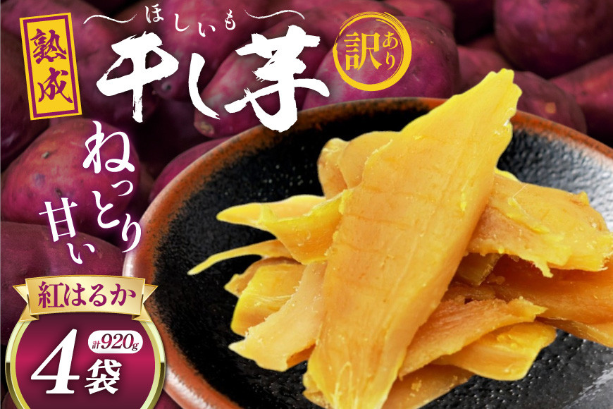【熟成芋使用】 訳あり 干し芋 国産 大ちゃん熟成干し芋 230g 4パック 計920g【期間限定発送 常温配送】[かつ農園 静岡県 吉田町 22424222] 干しいも ほしいも ほし芋 さつまいも 紅はるか