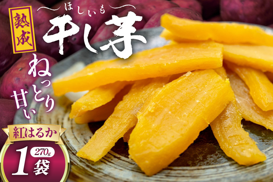 【熟成芋使用】 干し芋 国産 大ちゃん熟成干し芋 270g 1パック【期間限定発送 メール便 常温配送 ポストイン】[かつ農園 静岡県 吉田町 22424225] 干しいも ほしいも ほし芋 さつまいも 紅はるか