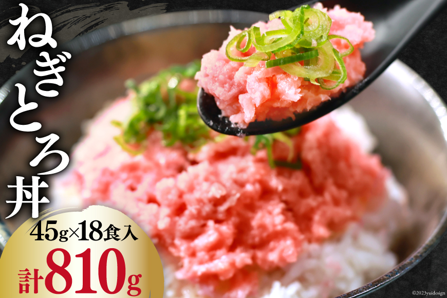 マグロ ネギトロ ネギトロ丼 小分け 45g×6食×3袋 計18食分 計810g [TS-フーズプロダクツ 静岡県 吉田町 22424236] まぐろ 鮪 ねぎとろ ねぎとろ丼 刺身 手巻き寿司