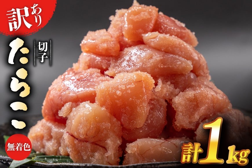 訳あり たらこ 無着色 切子 1kg 4等分 工場直送 [はねうお食品 静岡県 吉田町 22424260] タラコ 鱈子 切れ子 ばらこ 並切 バラ子