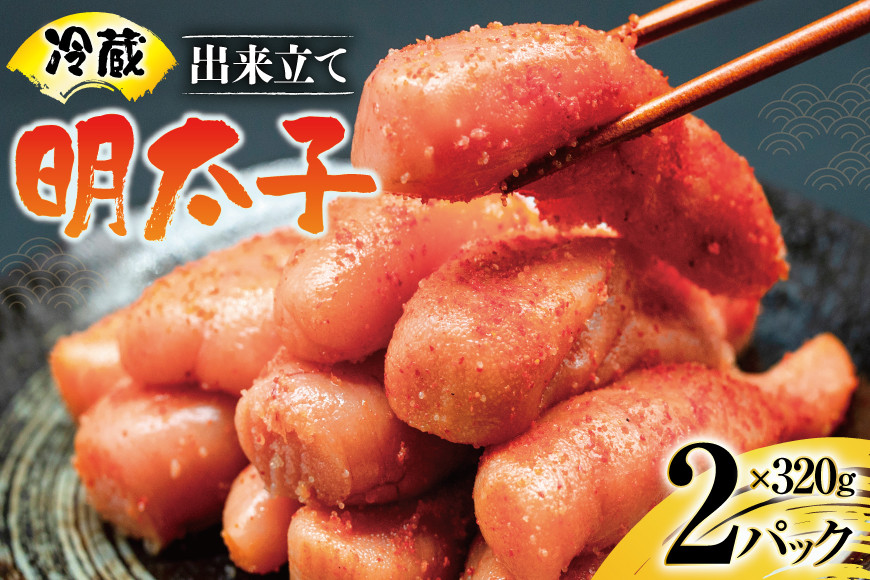 【偶数月に出荷】はねうお食品工場直送！出来立て 明太子 320g 2パック 計640g [はねうお食品 静岡工場 静岡県 吉田町 22424272] 無着色 めんたいこ 冷蔵 生明太子 生めんたいこ 新鮮 海鮮