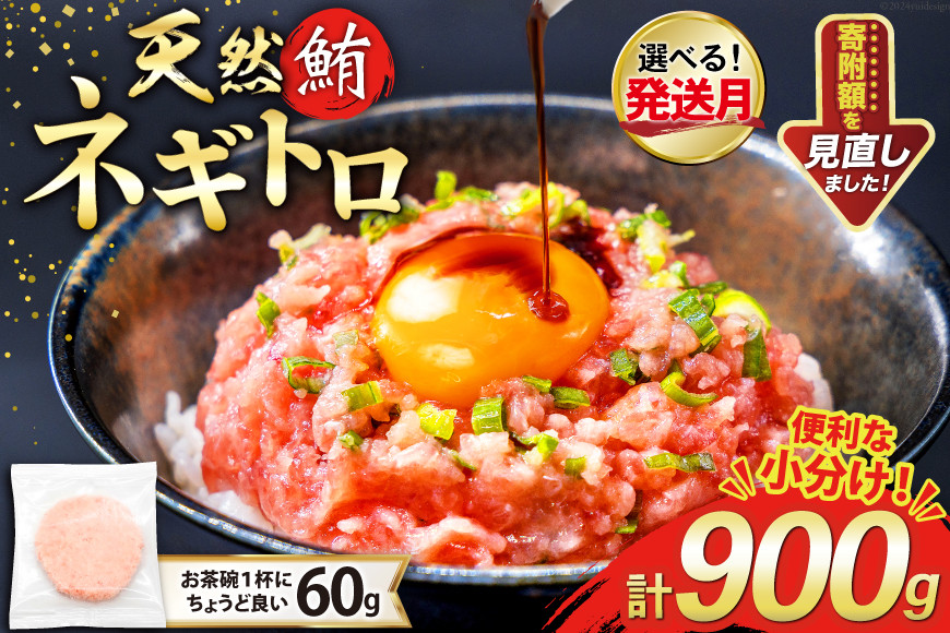 天然 マグロ ネギトロ まぐろたたき 小分け 60g ×15 計900g FY01 [トライ産業 静岡県 吉田町 22424330] 個包装 冷凍 まぐろ 鮪 ねぎとろ マグロたたき ねぎとろ丼 手巻