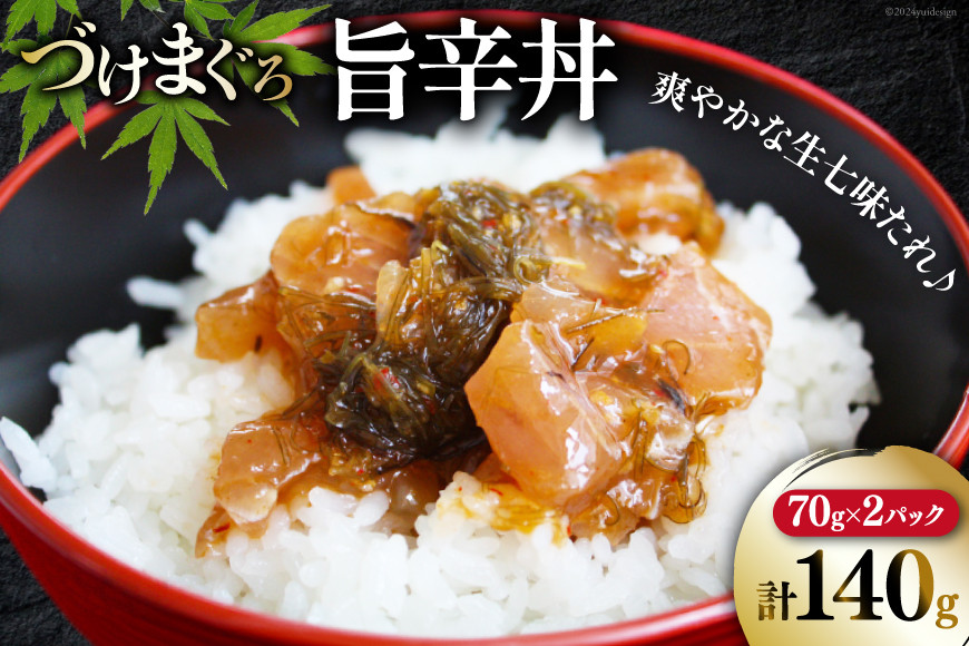 マグロ 漬け づけまぐろ 旨辛丼 70g 2パック 計140g 2人前 [石原水産 静岡県 吉田町 22424376] 冷凍 漬けマグロ 漬け丼 鮪 まぐろ maguro 海鮮丼