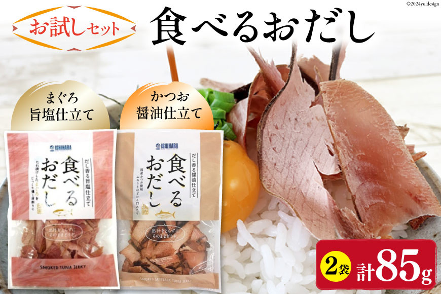【お試しセット】 食べるおだし (かつお) 50g 1袋 ＆ 食べるおだし (まぐろ) 35g 1袋 [石原水産 静岡県 吉田町 22424383] おつまみセット おつまみ セット 食べるお出汁 たべるおだし