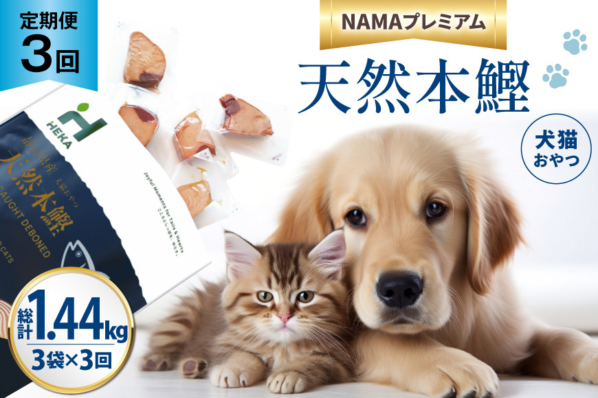 3回 定期便 ペットフード 犬 猫 HEKA 犬猫用 おやつ 天然本鰹 160g 3袋 総計1.44kg [HEKA Petlife 静岡県 吉田町 22424412] 犬用 猫用 ドッグフード キャットフード エサ 餌 いぬ ねこ ペット 国産 個包装