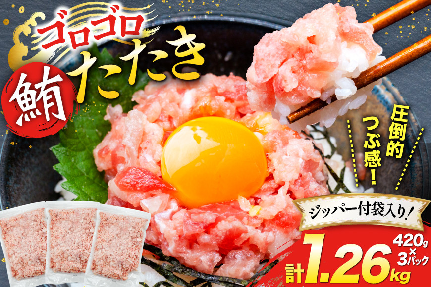 圧倒的つぶ感！ ゴロゴロ ネギトロ 420g 3パック 計1.26kg マグロ 冷凍 [トライ産業 静岡県 吉田町 22424415] まぐろ 鮪 ネギトロ ねぎとろ まぐろたたき まぐろのたたき マグロたたき ネギとろ ねぎトロ maguro