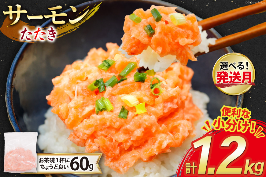 サーモン たたき 60g 20パック 計1.2kg 冷凍 小分け [トライ産業 静岡県 吉田町 22424418-a] サーモンたたき さーもん ねぎとろ ネギトロ 海鮮丼