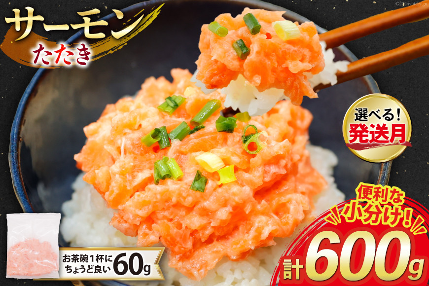 サーモン たたき 60g 10パック 計600g 冷凍 小分け [トライ産業 静岡県 吉田町 22424418-c] サーモンたたき さーもん ねぎとろ ネギトロ 海鮮丼