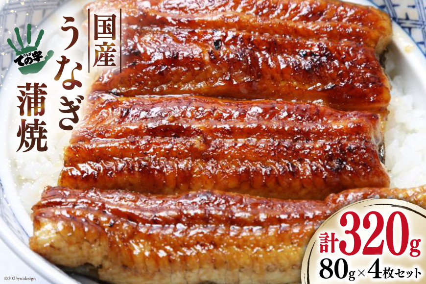 【ての字】 うなぎ 国産 鰻蒲焼 80g ×4 タレ 山椒 吸物 付き [静岡伊勢丹 静岡県 吉田町 22424465] ウナギ 鰻 蒲焼 蒲焼き 冷凍 ての字