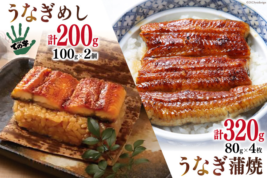 【ての字】 うなぎ 国産 鰻蒲焼 80g ×4 鰻めし 100g ×2 [静岡伊勢丹 静岡県 吉田町 22424466] ウナギ 鰻 蒲焼 蒲焼き おこわ おにぎり 冷凍 ての字