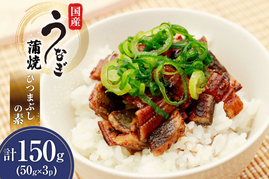 うなぎ 国産 ひつまぶしの素 50g 3パック 計150g 冷凍 真空パック [ヤマカ松本商店 静岡県 吉田町 22424490] ウナギ 鰻 ひつまぶし 蒲焼き 蒲焼 うなぎ蒲焼 鰻蒲焼 きざみ 刻み unagi