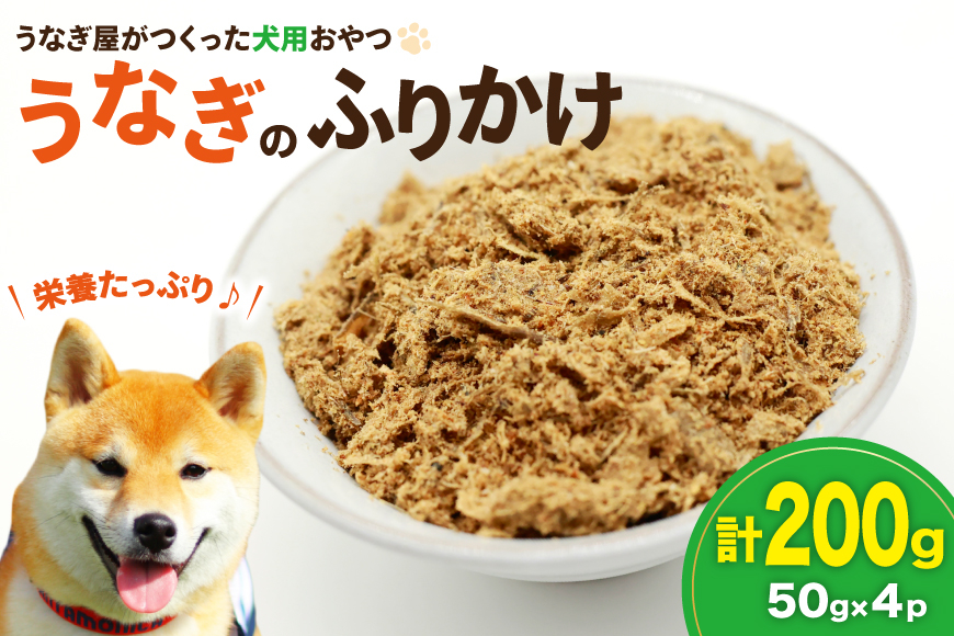ドッグフード うなぎのふりかけ 50g 4パック 計200g [ヤマカ松本商店 静岡県 吉田町 22424491] ペットフード 犬用 犬 いぬ ペット エサ 餌 おやつ