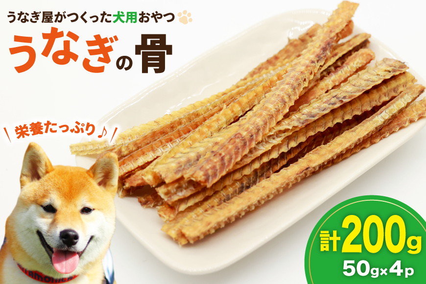 ドッグフード うなぎの骨 50g 4パック 計200g [ヤマカ松本商店 静岡県 吉田町 22424492] ペットフード 犬用 犬 いぬ ペット エサ 餌 おやつ