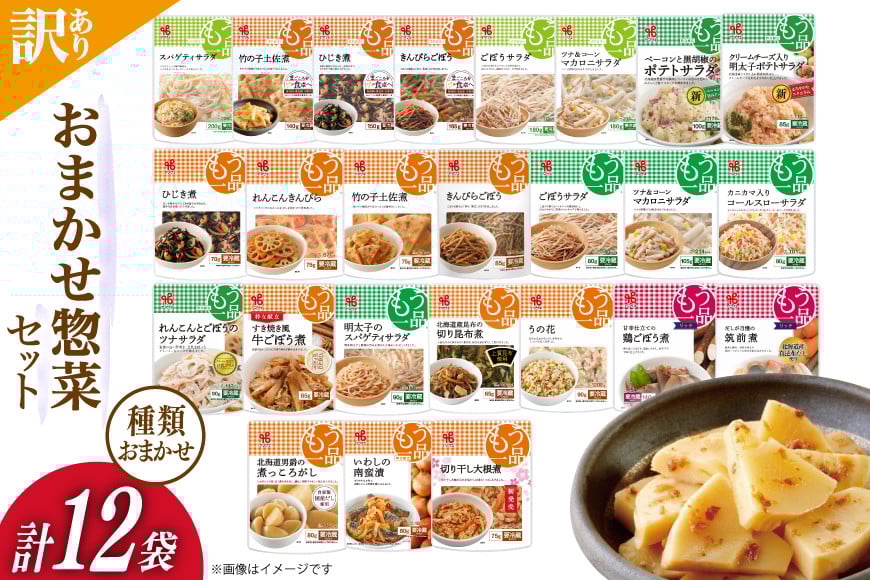 訳あり ヤマザキ おまかせ 惣菜 セット 12個 詰め合わせ [ヤマザキ 静岡県 吉田町 22424507] おかず お惣菜 冷蔵 カネ吉 兼吉 souzai