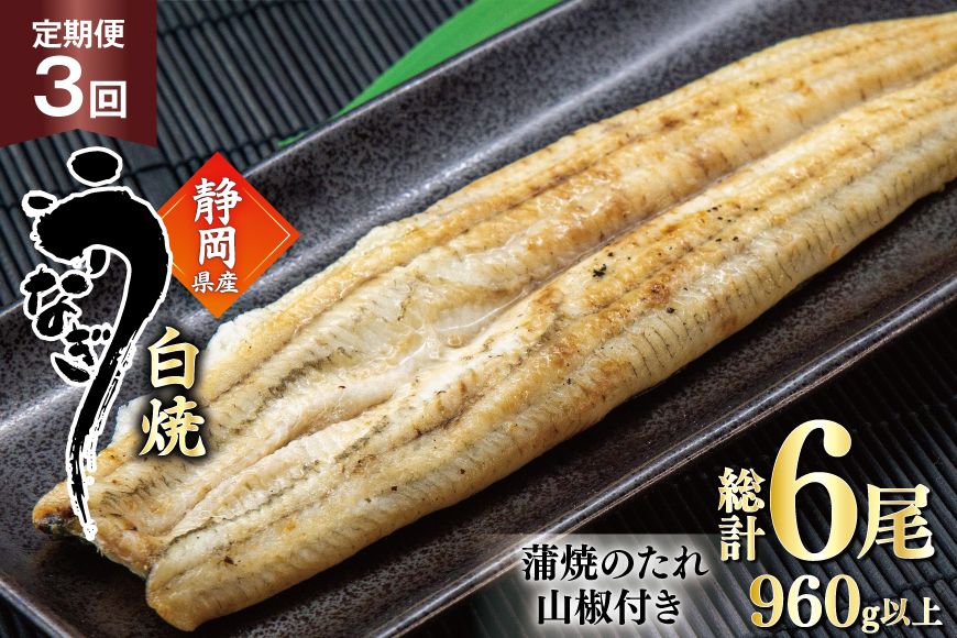 うなぎ 国産 白焼 定期便 160g程度 2尾 3回 総計6尾 960g以上 タレ山椒付き 真空パック 個包装 [駿河淡水 静岡県 吉田町 22424510] 静岡県産 静岡 鰻 ウナギ うなぎ白焼き うなぎ白焼 鰻白焼き 白焼き 化粧箱 冷凍 unagi