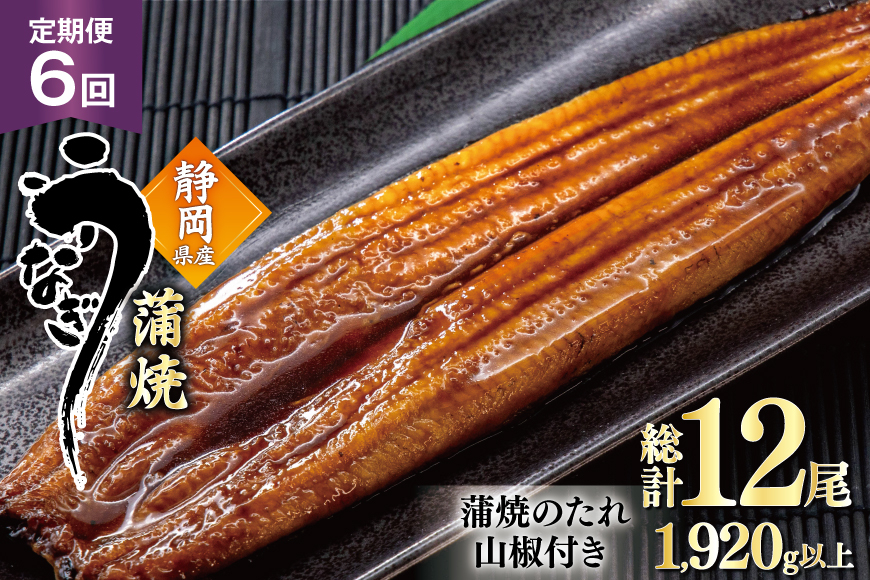うなぎ 国産 蒲焼 定期便 160g程度 2尾 6回 総計12尾 1.92kg以上 タレ山椒付き 真空パック 個包装 [駿河淡水 静岡県 吉田町 22424512] 静岡県産 静岡 鰻 ウナギ うなぎ蒲焼 鰻蒲焼き 蒲焼き かば焼き 化粧箱 冷凍 unagi