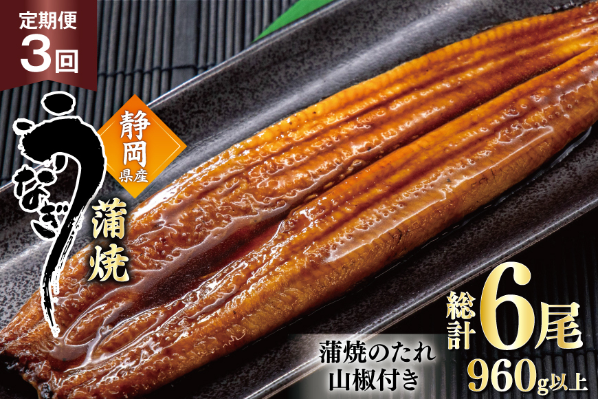 うなぎ 国産 蒲焼 定期便 160g程度 2尾 3回 総計6尾 960g以上 タレ山椒付き 真空パック 個包装 [駿河淡水 静岡県 吉田町 22424513] 静岡県産 静岡 鰻 ウナギ うなぎ蒲焼 鰻蒲焼き 蒲焼き かば焼き 化粧箱 冷凍 unagi
