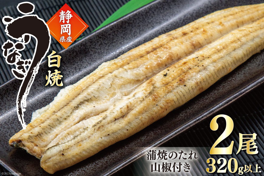 うなぎ 国産 白焼 160g程度×2尾 計320g以上 タレ山椒付き 真空パック 個包装 [駿河淡水 静岡県 吉田町 22424522] 静岡県産 静岡 鰻 ウナギ 白焼き 化粧箱