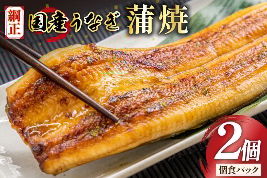 うなぎ 国産 蒲焼 65g×2切【有機原材料使用たれ】 [フーズ・ユー 静岡県 吉田町 22424523] 綱正 鰻 ウナギ unagi 蒲焼き うなぎ蒲焼き うなぎ蒲焼 鰻蒲焼 冷蔵