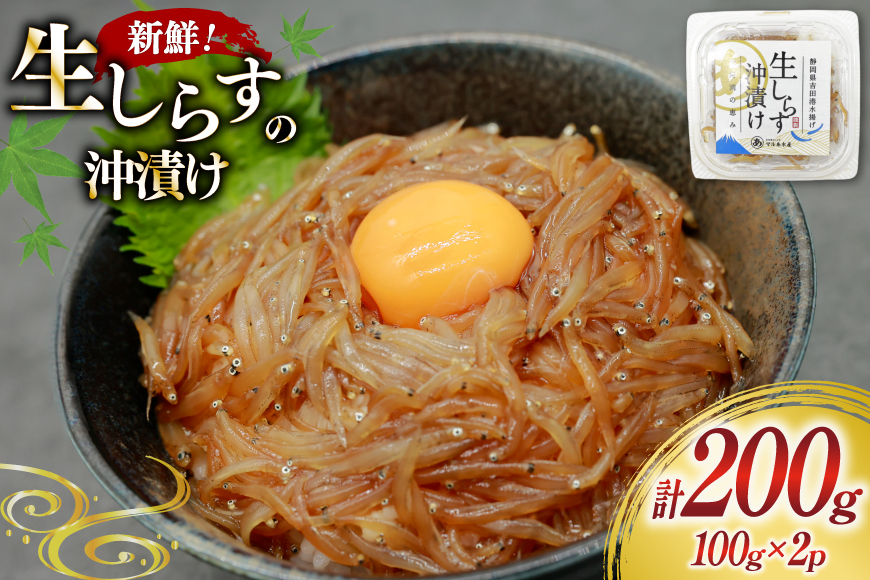 生しらす沖漬け 100g 2パック 計200g [マルあ水産 静岡県 吉田町 22424525-a] 生しらす 生シラス 沖漬け しらす シラス 魚 海鮮 駿河湾産