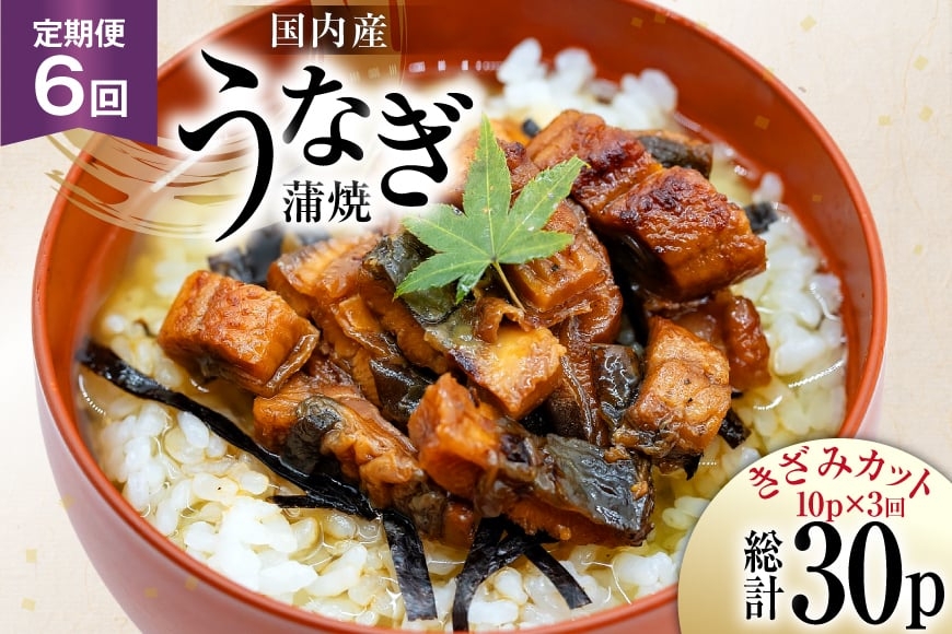 うなぎ 国産 定期便 蒲焼 きざみパック 50g 10パック 6回 総計3kg [静岡鰻販売 静岡県 吉田町 22424574] ウナギ 鰻 unagi 蒲焼き かば焼き うなぎ蒲焼 うなぎ蒲焼き 鰻蒲焼 きざみ 冷凍 小分け
