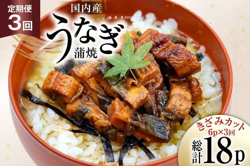 うなぎ 国産 定期便 蒲焼 きざみパック 50g 6パック 3回 総計900g [静岡鰻販売 静岡県 吉田町 22424577] ウナギ 鰻 unagi 蒲焼き かば焼き うなぎ蒲焼 うなぎ蒲焼き 鰻蒲焼 きざみ 冷凍 小分け