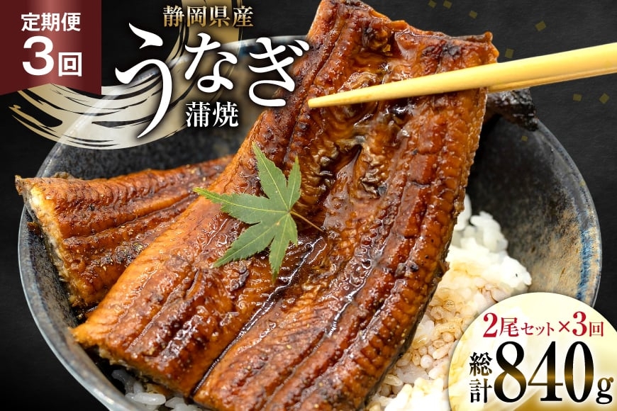 うなぎ 国産 静岡 定期便 蒲焼 長焼 約140g 2尾 3回 総計6尾 [静岡鰻販売 静岡県 吉田町 22424581] 静岡県産 鰻 ウナギ ungai 蒲焼き うなぎ蒲焼き 鰻蒲焼 タレ たれ 山椒 真空パック 冷凍