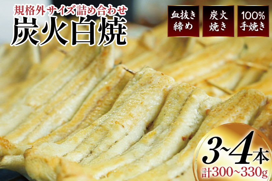 うなぎ 国産 訳あり 白焼 血抜き締め 300～330g セット 3～4本程度 [ヤママツ村田商店 静岡県 吉田町 22424596-a] 鰻 ウナギ unagi 白焼き うなぎ白焼 鰻白焼 炭火焼 冷凍 規格外